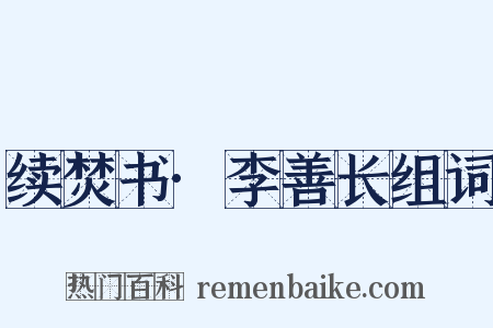 续焚书·李善长组词是什么意思的图片